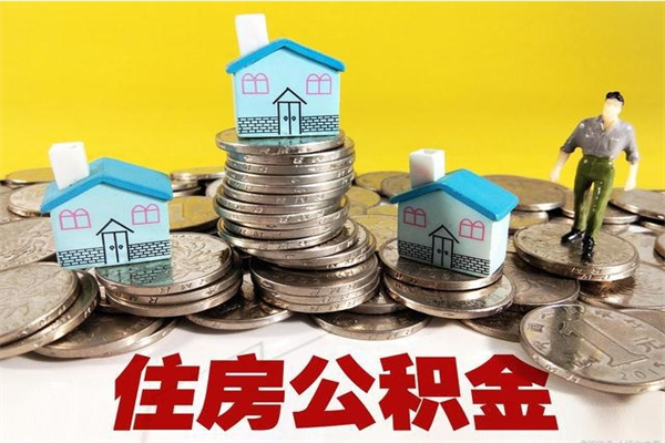 咸阳离职了多长时间可以取公积金（离职了多久可以取住房公积金）