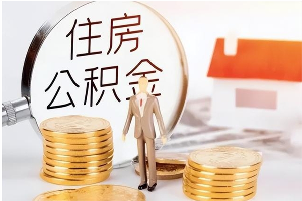 咸阳离职公积金没取会怎么样（离职公积金不取有影响吗）