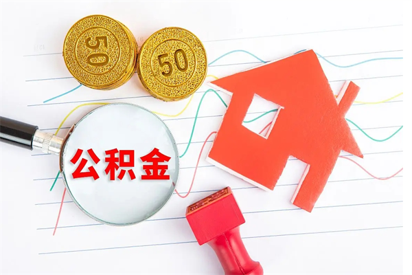 咸阳住房公积金封存怎么提（公积金封存后提取流程）