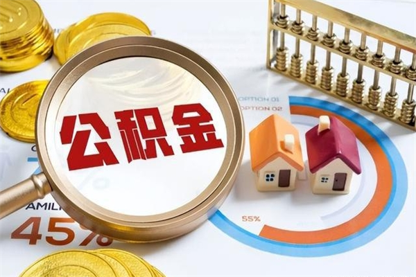 咸阳的住房公积金怎么取（这么取住房公积金）